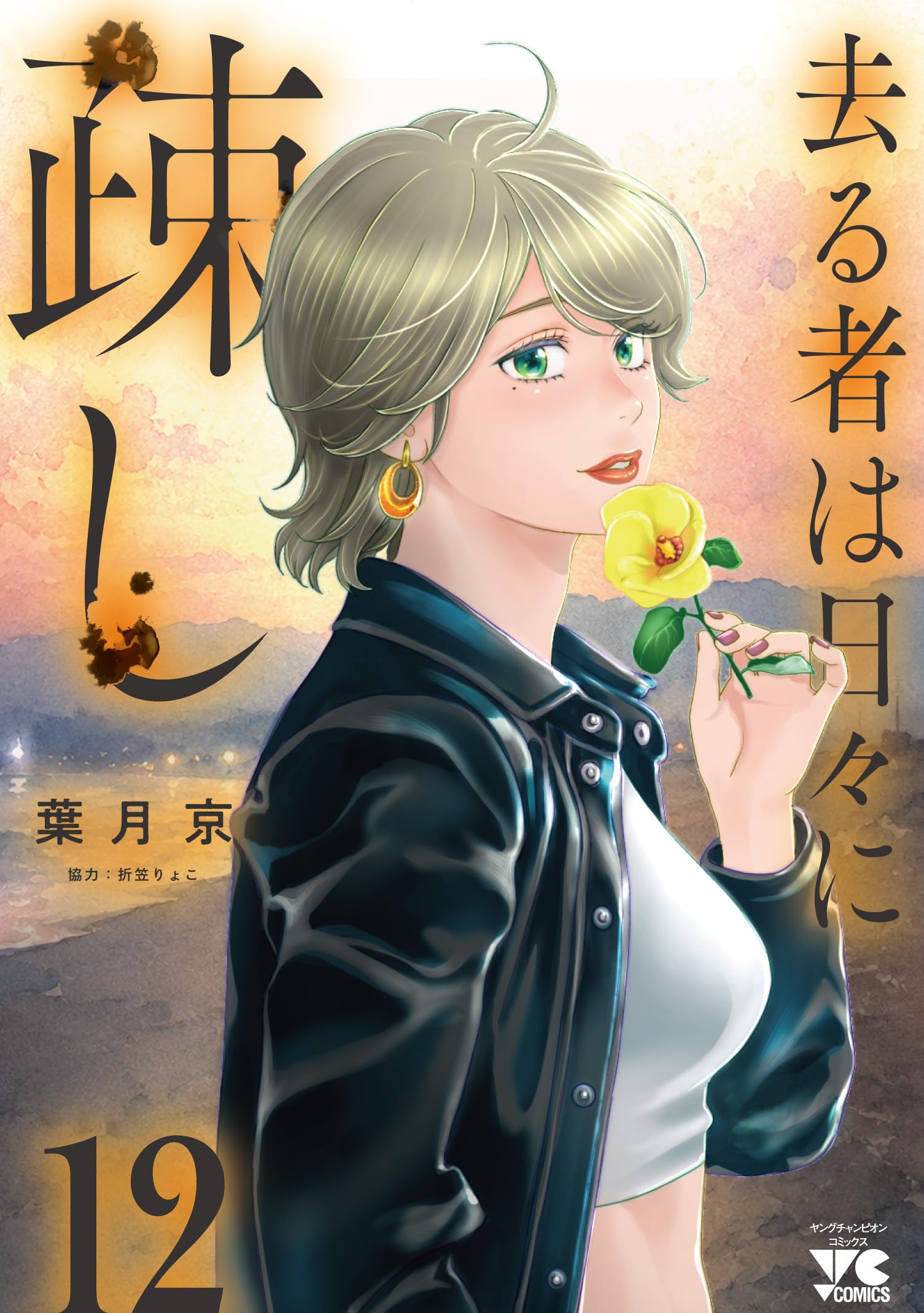 去る者は日々に疎し 12 (12) (ヤングチャンピオンコミックス) | 葉月京